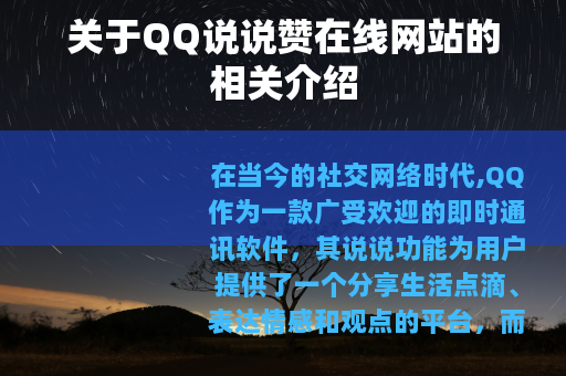 关于QQ说说赞在线网站的相关介绍