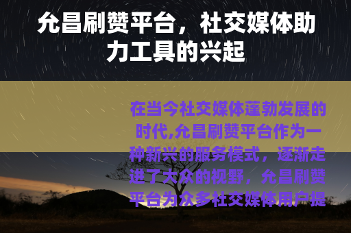 允昌刷赞平台，社交媒体助力工具的兴起
