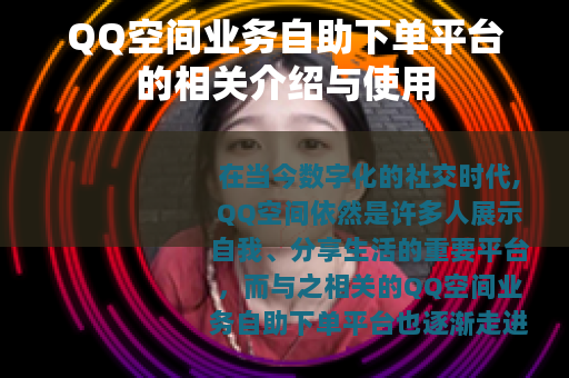 QQ空间业务自助下单平台的相关介绍与使用