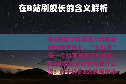 在B站刷舰长的含义解析