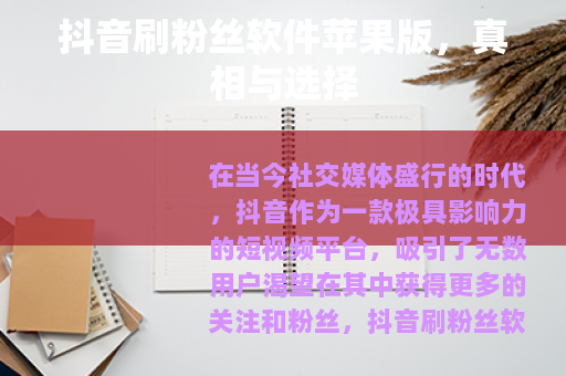 抖音刷粉丝软件苹果版，真相与选择
