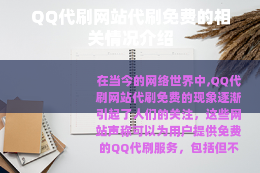 QQ代刷网站代刷免费的相关情况介绍