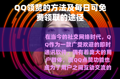 QQ领赞的方法及每日可免费领取的途径