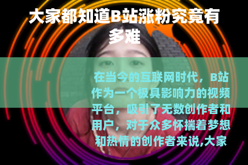 大家都知道B站涨粉究竟有多难