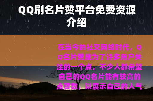 QQ刷名片赞平台免费资源介绍