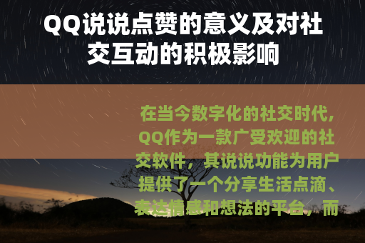 QQ说说点赞的意义及对社交互动的积极影响