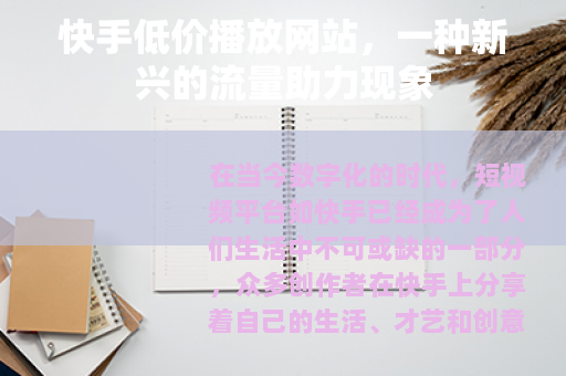 快手低价播放网站，一种新兴的流量助力现象