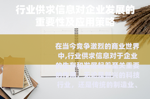 行业供求信息对企业发展的重要性及应用策略 行业供求信息对企业发展的重要性及应用策略