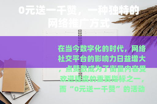 0元送一千赞，一种独特的网络推广方式