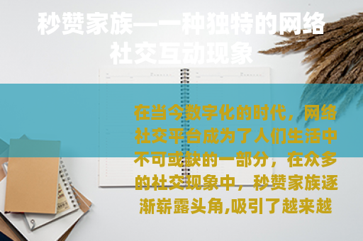 秒赞家族—一种独特的网络社交互动现象