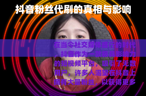 抖音粉丝代刷的真相与影响