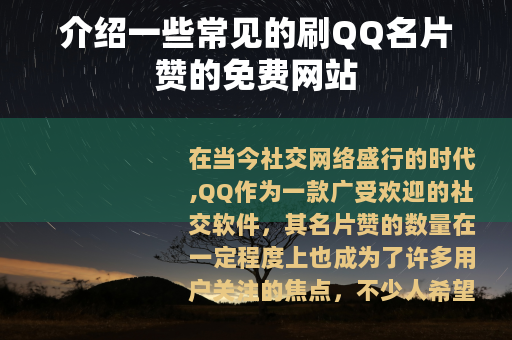 介绍一些常见的刷QQ名片赞的免费网站