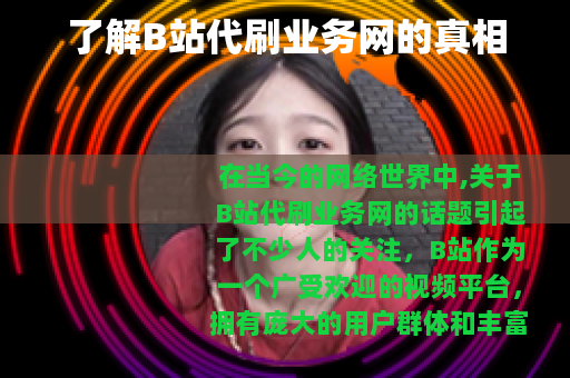 了解B站代刷业务网的真相
