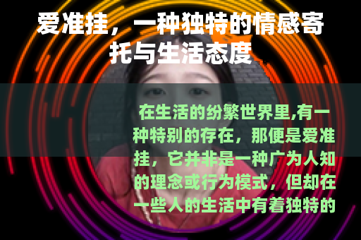 爱准挂，一种独特的情感寄托与生活态度