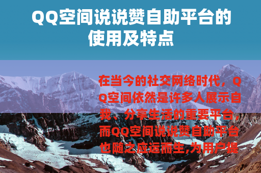 QQ空间说说赞自助平台的使用及特点