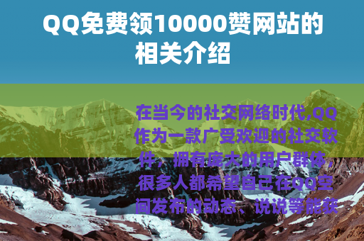 QQ免费领10000赞网站的相关介绍