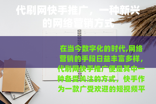 代刷网快手推广，一种新兴的网络营销方式