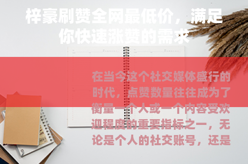 梓豪刷赞全网最低价，满足你快速涨赞的需求