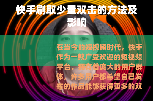 快手刷取少量双击的方法及影响