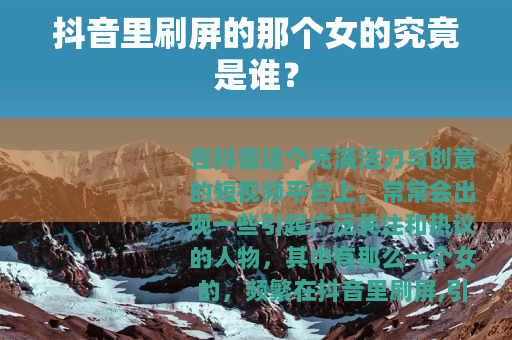 抖音里刷屏的那个女的究竟是谁？