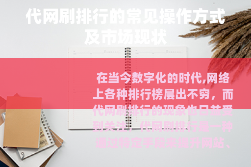 代网刷排行的常见操作方式及市场现状