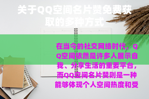 关于QQ空间名片赞免费获取的多种方式