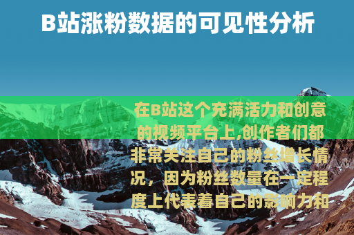 B站涨粉数据的可见性分析