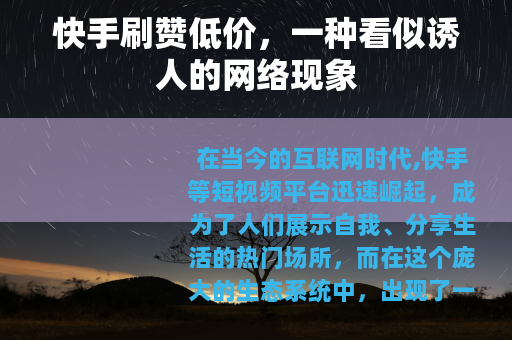 快手刷赞低价，一种看似诱人的网络现象