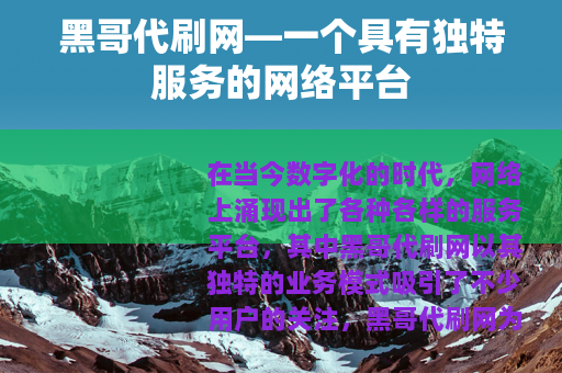 黑哥代刷网—一个具有独特服务的网络平台