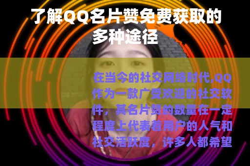 了解QQ名片赞免费获取的多种途径