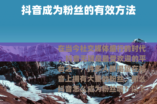 抖音成为粉丝的有效方法