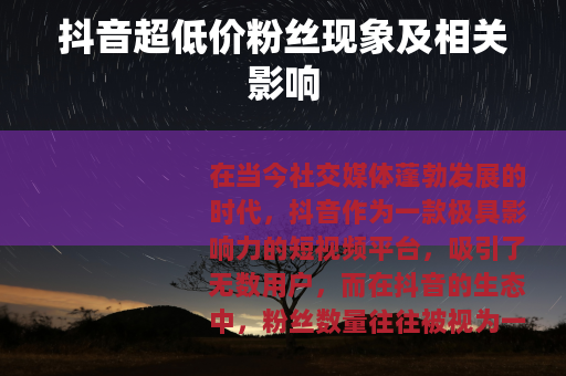 抖音超低价粉丝现象及相关影响
