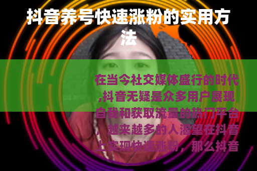 抖音养号快速涨粉的实用方法