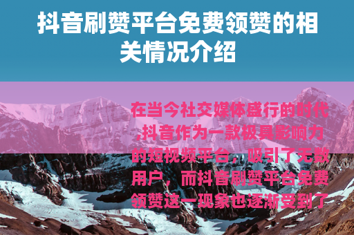 抖音刷赞平台免费领赞的相关情况介绍