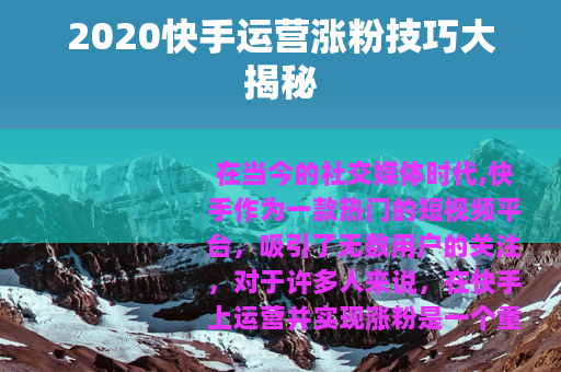 2020快手运营涨粉技巧大揭秘