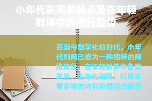 小年代刷网的特点及在年轻群体中的流行趋势
