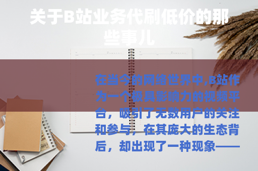 关于B站业务代刷低价的那些事儿