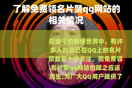 了解免费领名片赞qq网站的相关情况