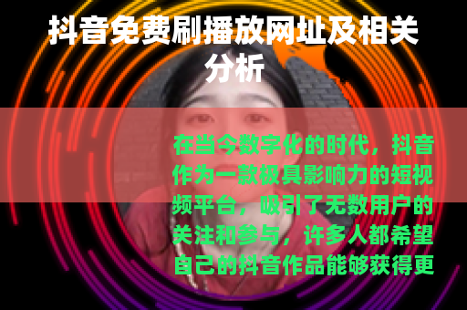 抖音免费刷播放网址及相关分析