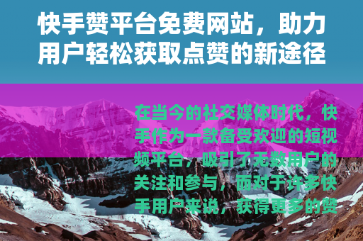 快手赞平台免费网站，助力用户轻松获取点赞的新途径