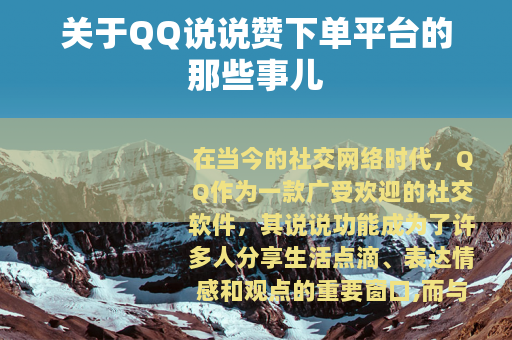 关于QQ说说赞下单平台的那些事儿