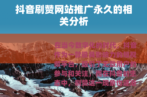 抖音刷赞网站推广永久的相关分析