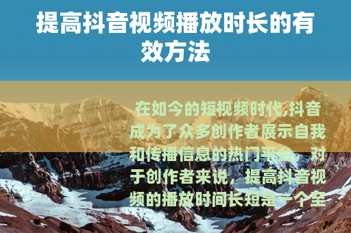提高抖音视频播放时长的有效方法