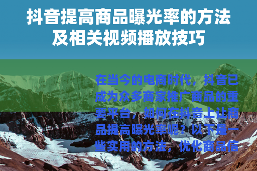抖音提高商品曝光率的方法及相关视频播放技巧