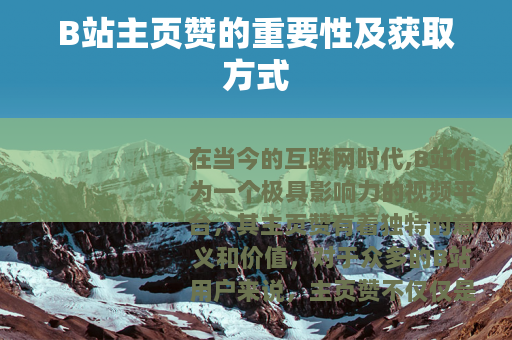 B站主页赞的重要性及获取方式