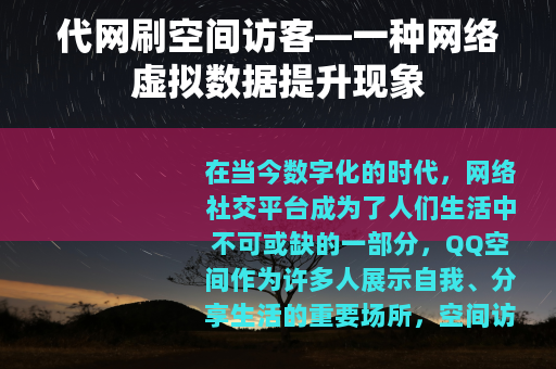 代网刷空间访客—一种网络虚拟数据提升现象