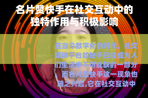 名片赞快手在社交互动中的独特作用与积极影响 名片赞快手在社交互动中的独特作用与积极影响