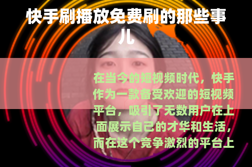 快手刷播放免费刷的那些事儿