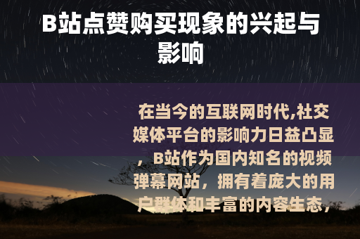 B站点赞购买现象的兴起与影响