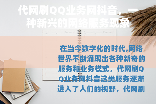 代网刷QQ业务网抖音，一种新兴的网络服务现象